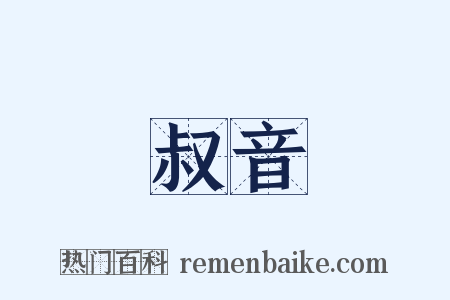 叔音是什么意思的图片